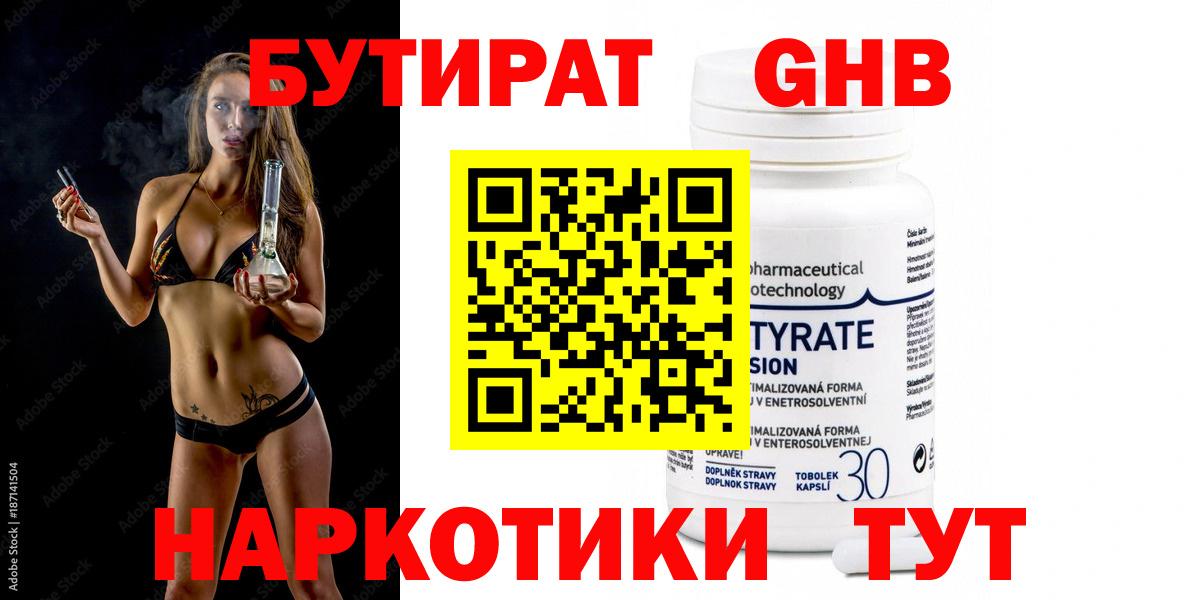 БУТИРАТ оксибутират Каменка