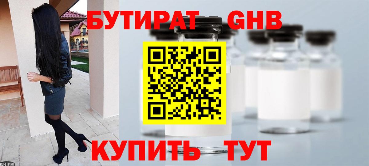 БУТИРАТ GHB Каменка