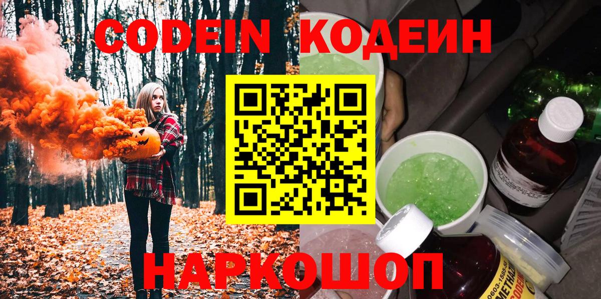 Codein напиток Lean (лин)  Вход с VPN  Кодеин Purple Drank  Каменка 